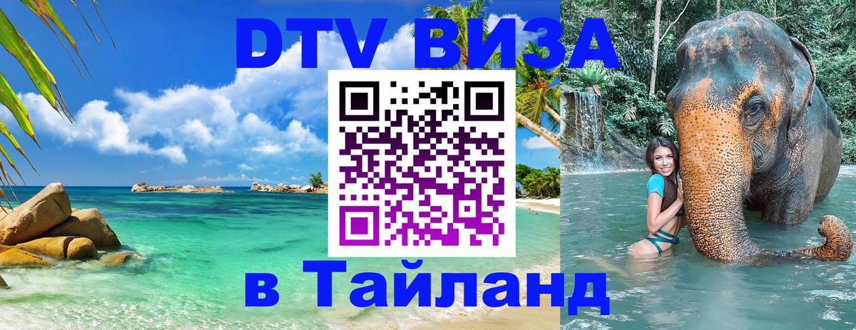 Оформить DTV визу в Тайланд 