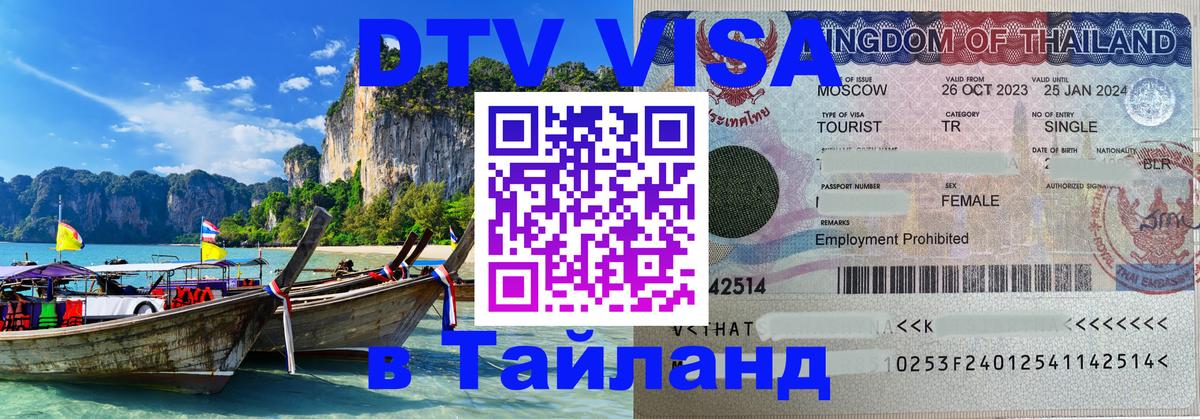 Долгосрочная виза DTV в Тайланд Ватикан 